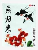 《燕歸來》
