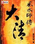 大清風水師