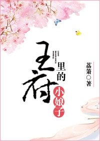 《王府裡的小娘子》