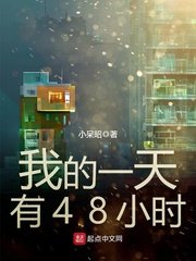 《我的一天有48小時》