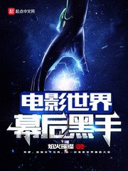 《影視世界諸天大佬》