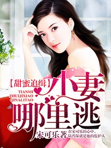 《甜蜜追緝:小妻哪裡逃》