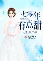 《七零年,有點甜》