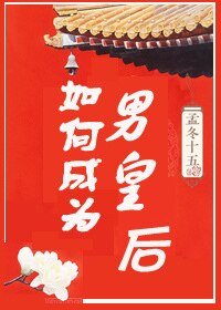 《如何成為男皇后》