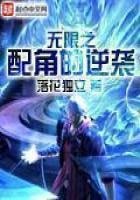 《無限之配角的逆襲》