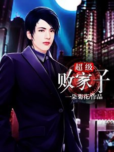 《超級敗家子》