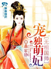 魔醫相師之獨寵萌妃-萌妃十三歲：九皇纏寵