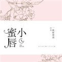 《小蜜唇》