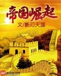 《帝國崛起》