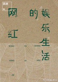 《網紅的娛樂生活(重生)》