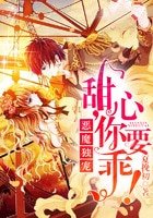 《惡魔獨寵:甜心,你要乖!》