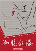 《如膠似漆》