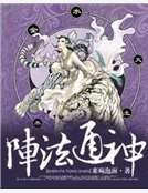 《陣法通神》