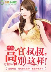 《禁情:高官叔叔,別這樣!》