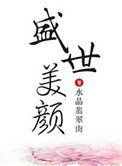 盛世美顏