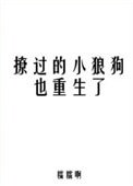 《撩過的小狼狗也重生了》