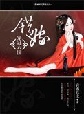 《錯嫁――寵冠六國》