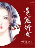 《貴寵嬌女》