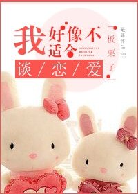 《我好像不適合談戀愛》
