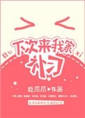 《下次來我家補習》