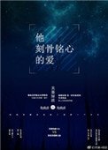 《他刻骨銘心的愛》