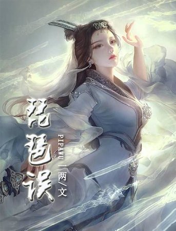 琵琶誤