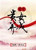 《重生貴女養成》