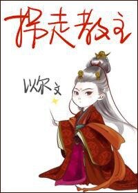 《拐走教主》