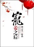 《寵妾之後》