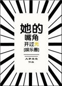 《她的嘴角開過光》