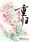 重歸