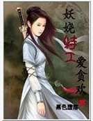 妖嬈特工愛貪歡