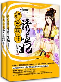 《妖孽病王娶啞妃》