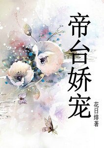 《帝臺嬌寵》
