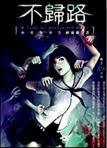 凶死V不歸路