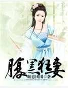 《腹黑狂妻》