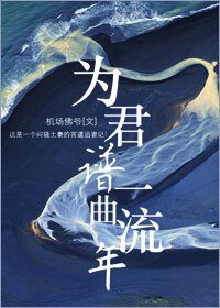 《為君譜一曲流年》
