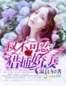 《叔不可忍,獵捕嬌妻》