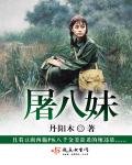 《屠八妹》