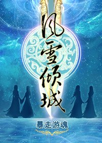 《風雪傾城GL》