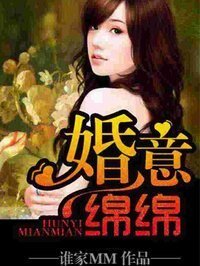 《婚意綿綿》