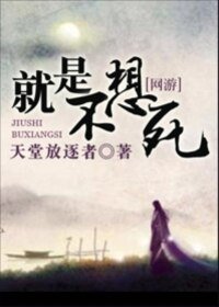 《就是不想死》