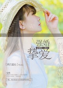 《強婚摯愛,首長霸寵嫩妻》