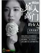 《嫁入高門的女人》