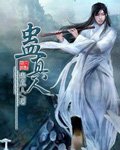 《蠱真人》