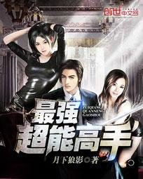 《最強超能高手/美女之絕品高手》