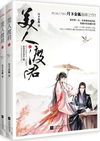 《美人渡君-救君緣-扶川》