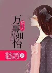 重生之萬事如怡