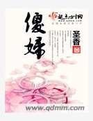 傻婦