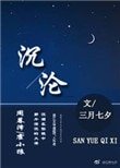 沉淪(作者:三月七夕)
